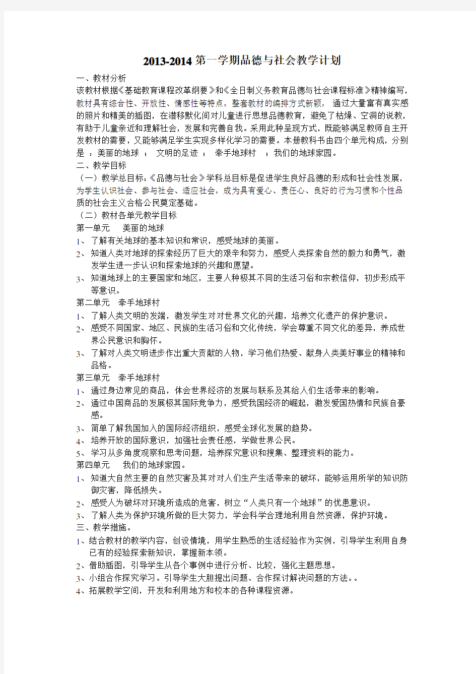 粤教版六上品德与社会教学计划