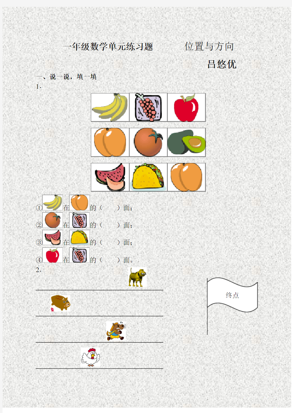 一年级数学单元练习题 位置与方向