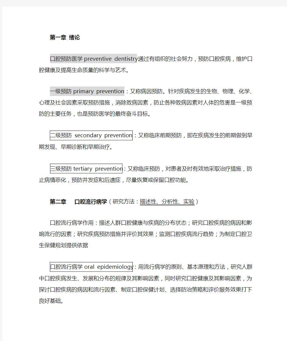 口腔预防医学第一第二章重点