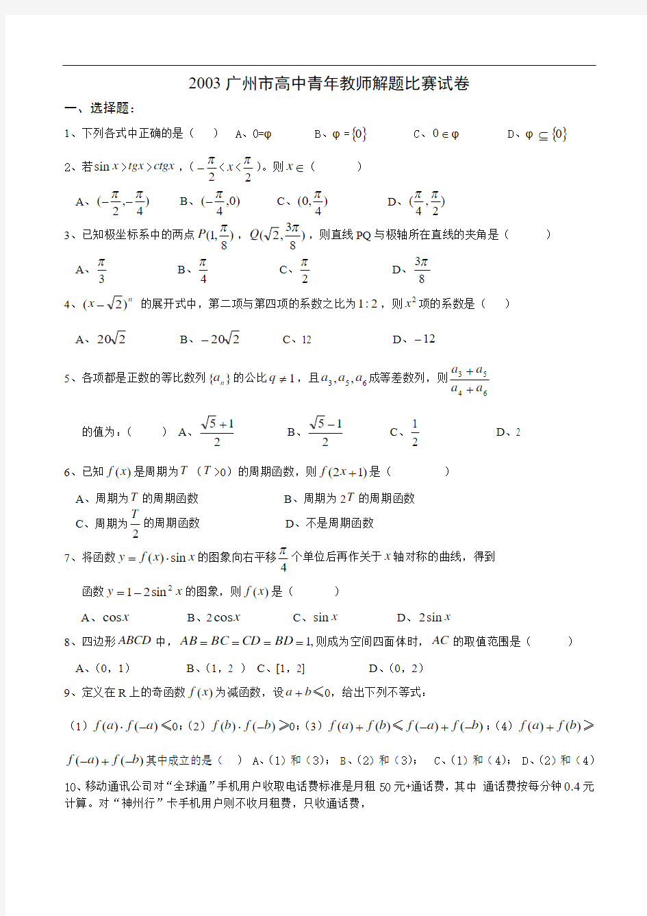 2003年广州市高中数学青年教师解题比赛试题