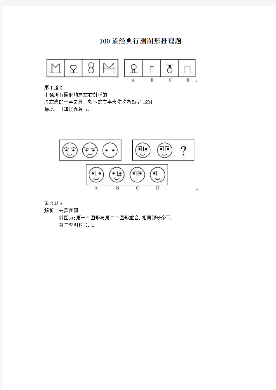 100道经典行测图形推理题