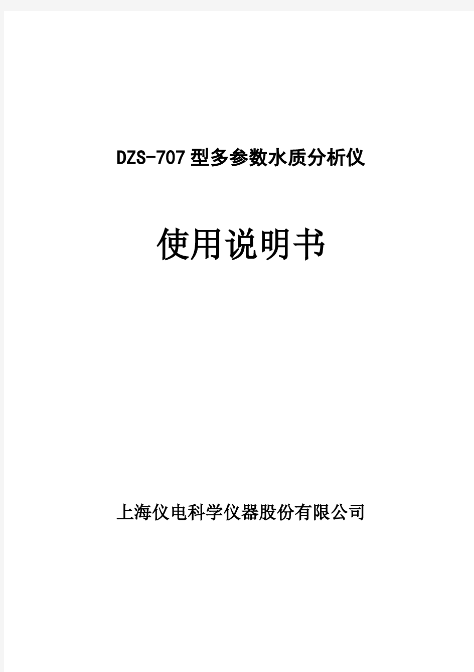 雷磁DZS-707型多参数水质分析仪使用说明书