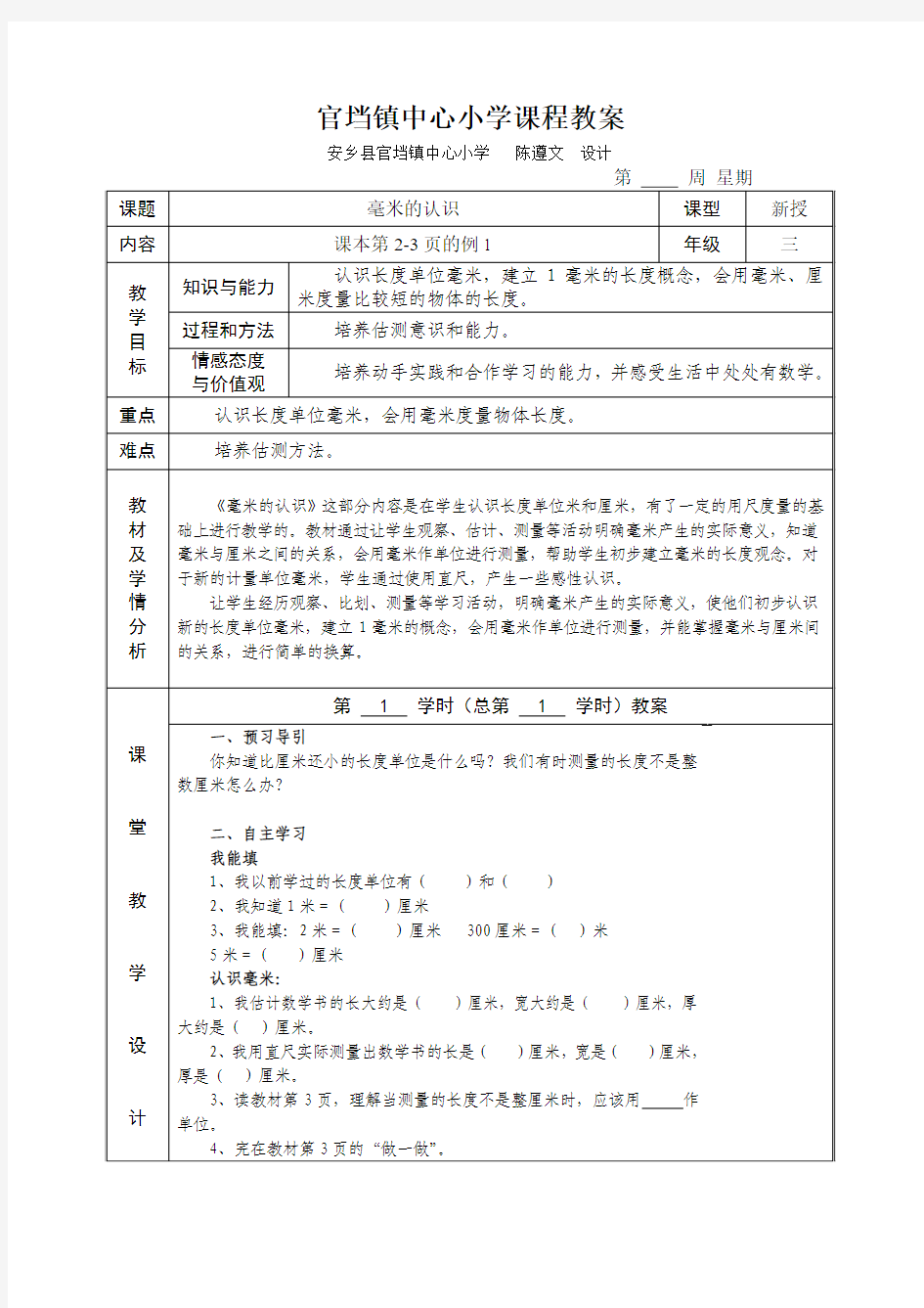 官垱镇中心小学课程教案