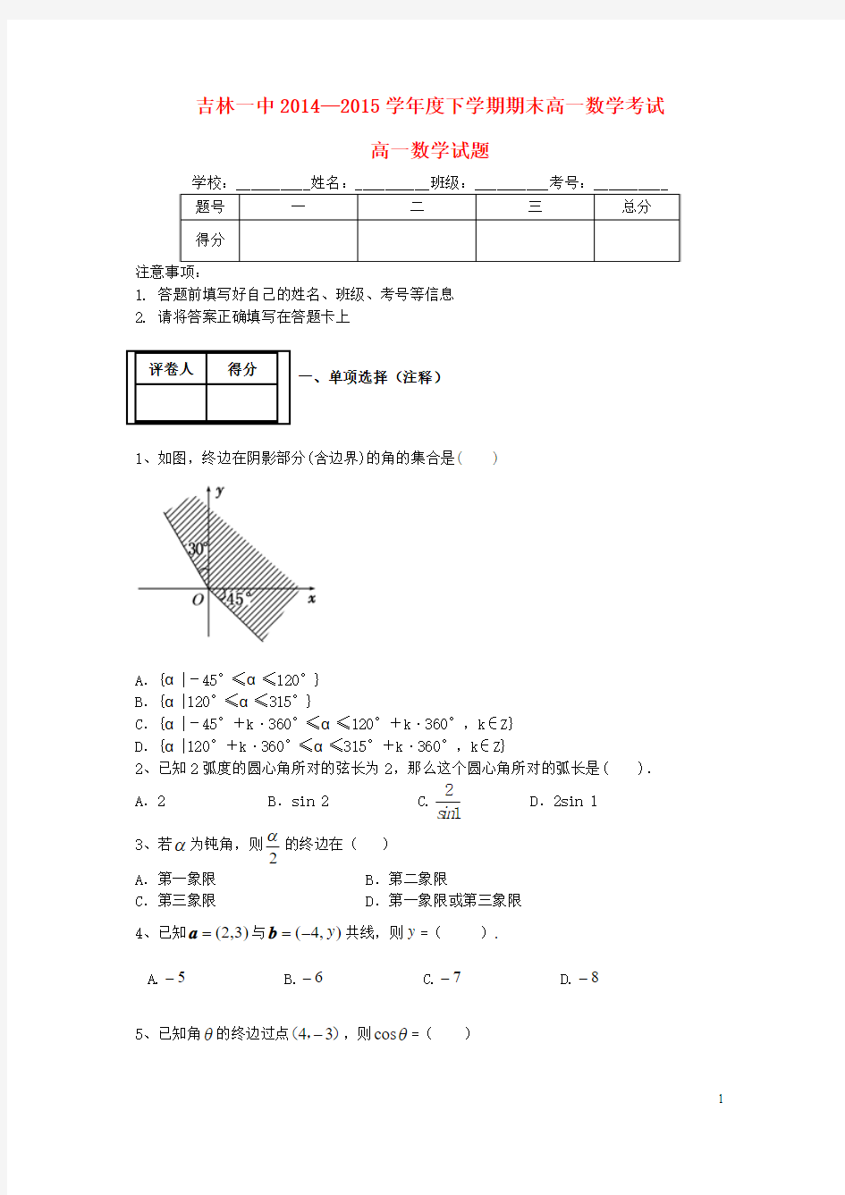 吉林省吉林市第一中学校2014-2015学年高一数学下学期期末考试试题