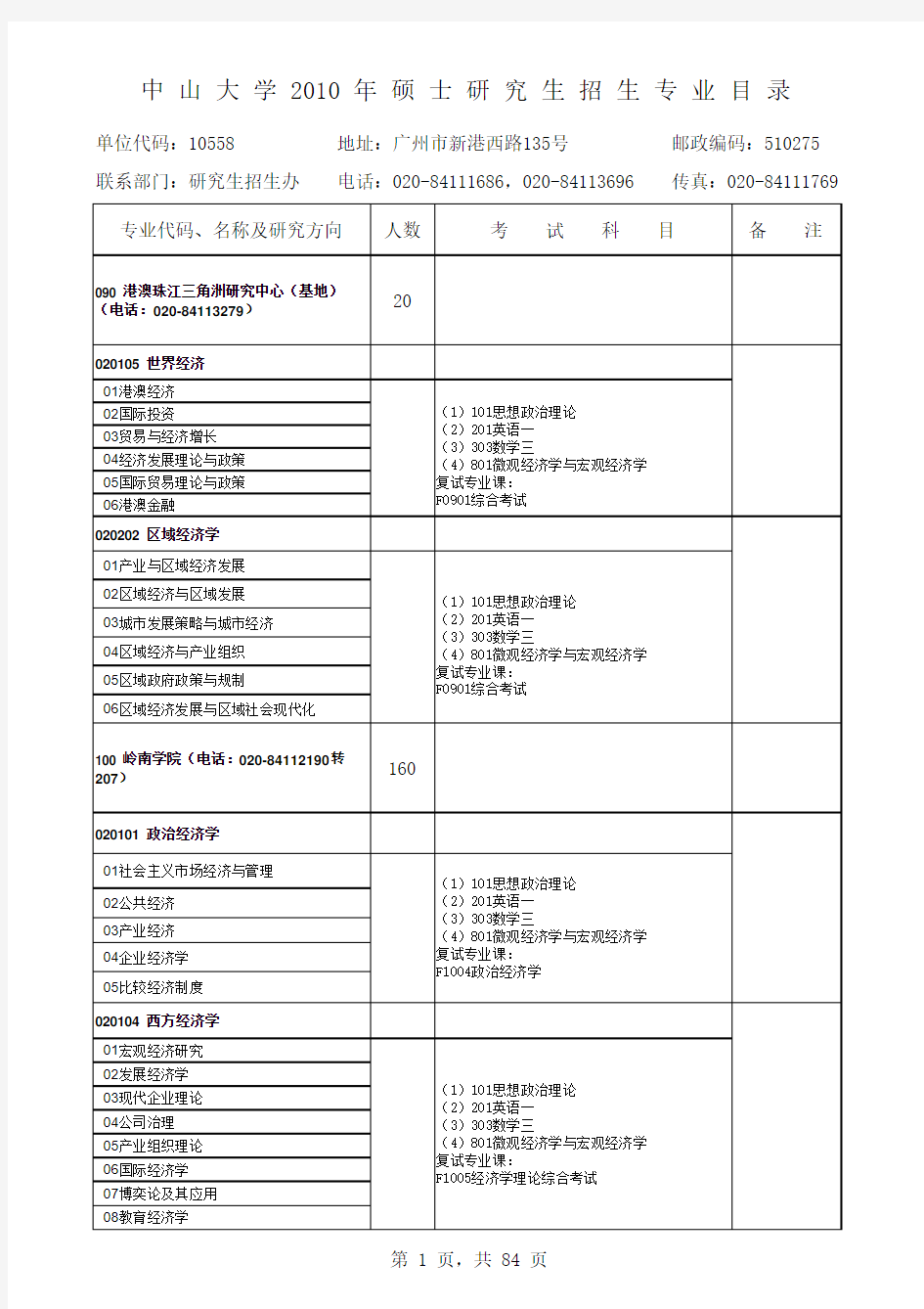 中山大学研究生招生简章xls