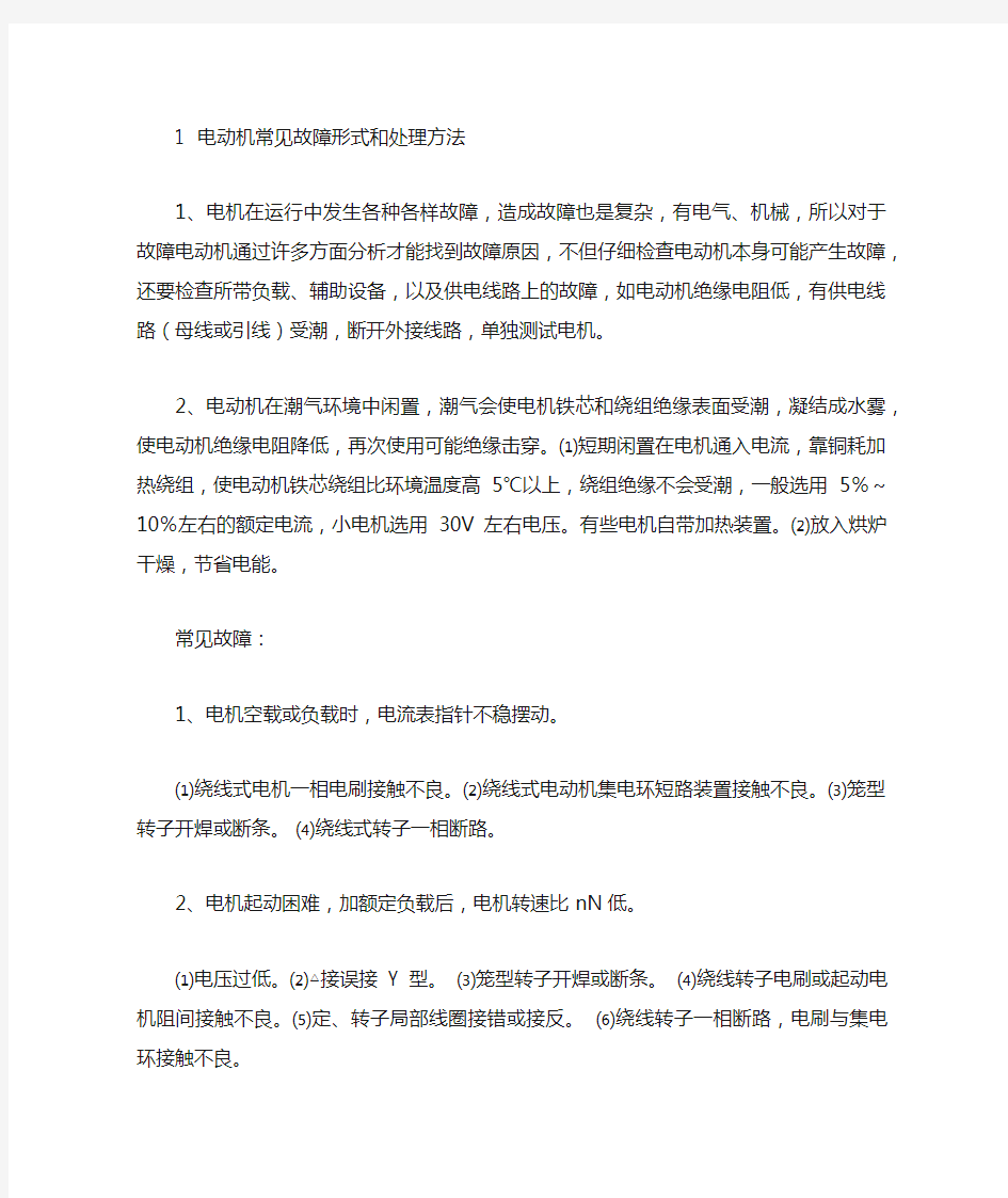 电动机常见故障形式和处理方法