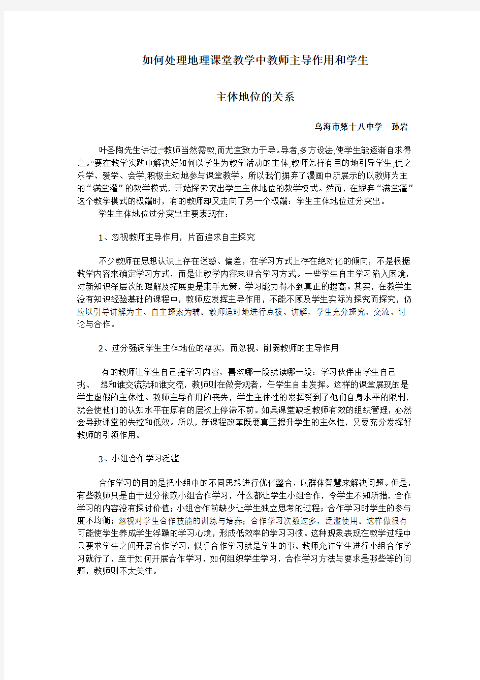 如何处理地理课堂教学中教师主导作用和学生