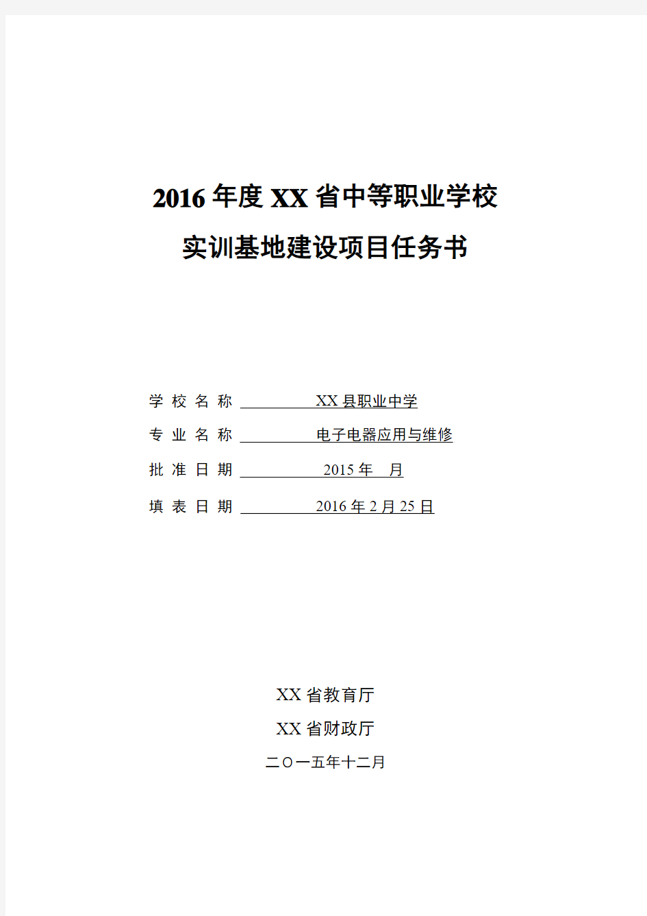 XX县职业中学2015年XX省职业教育实训基地建设项目任务书