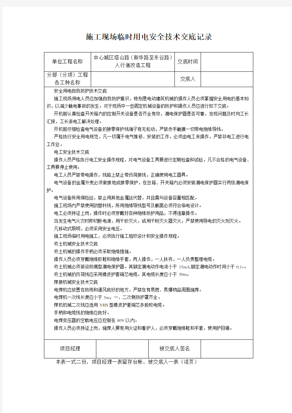 施工现场临时用电安全技术交底记录