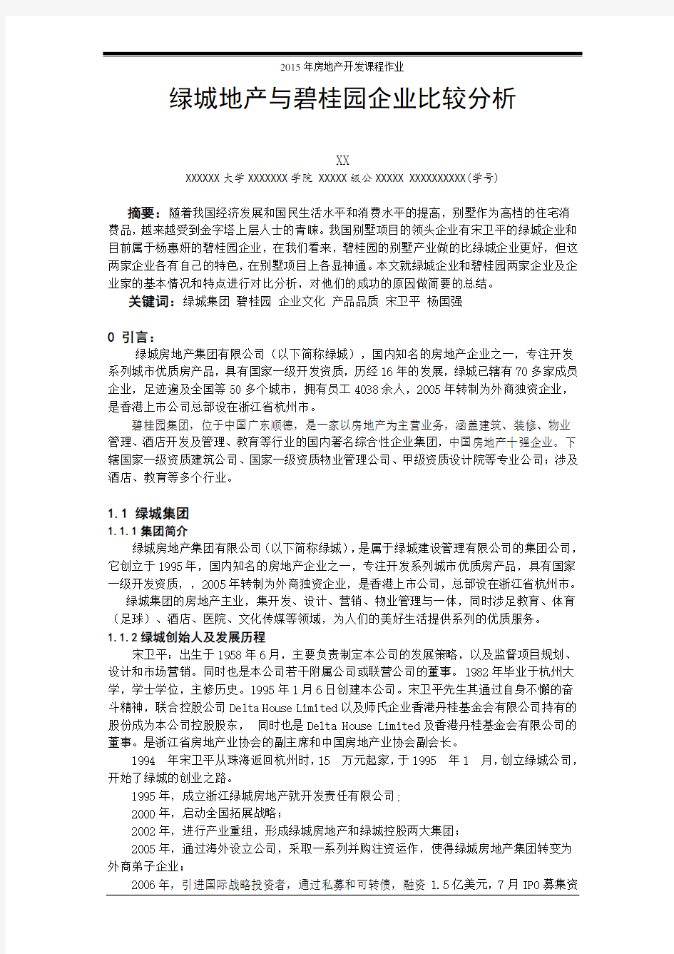 绿城地产与碧桂园企业比较分析