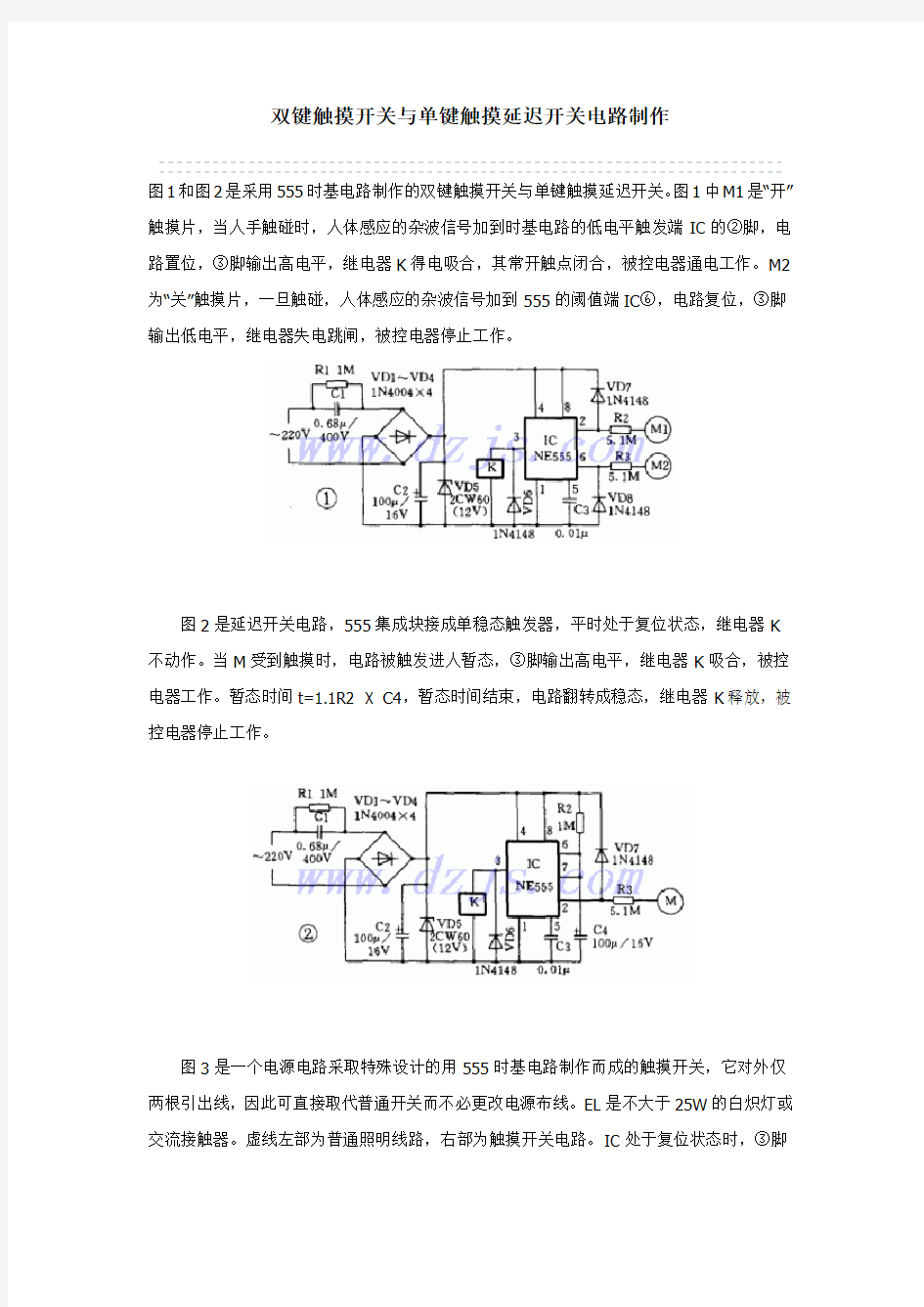 双键触摸开关与单键触摸延迟开关电路制作