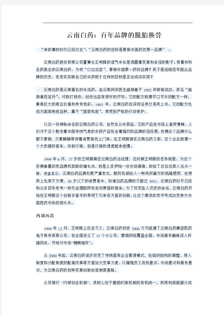 云南白药公司案例分析 百年品牌的脱胎换骨