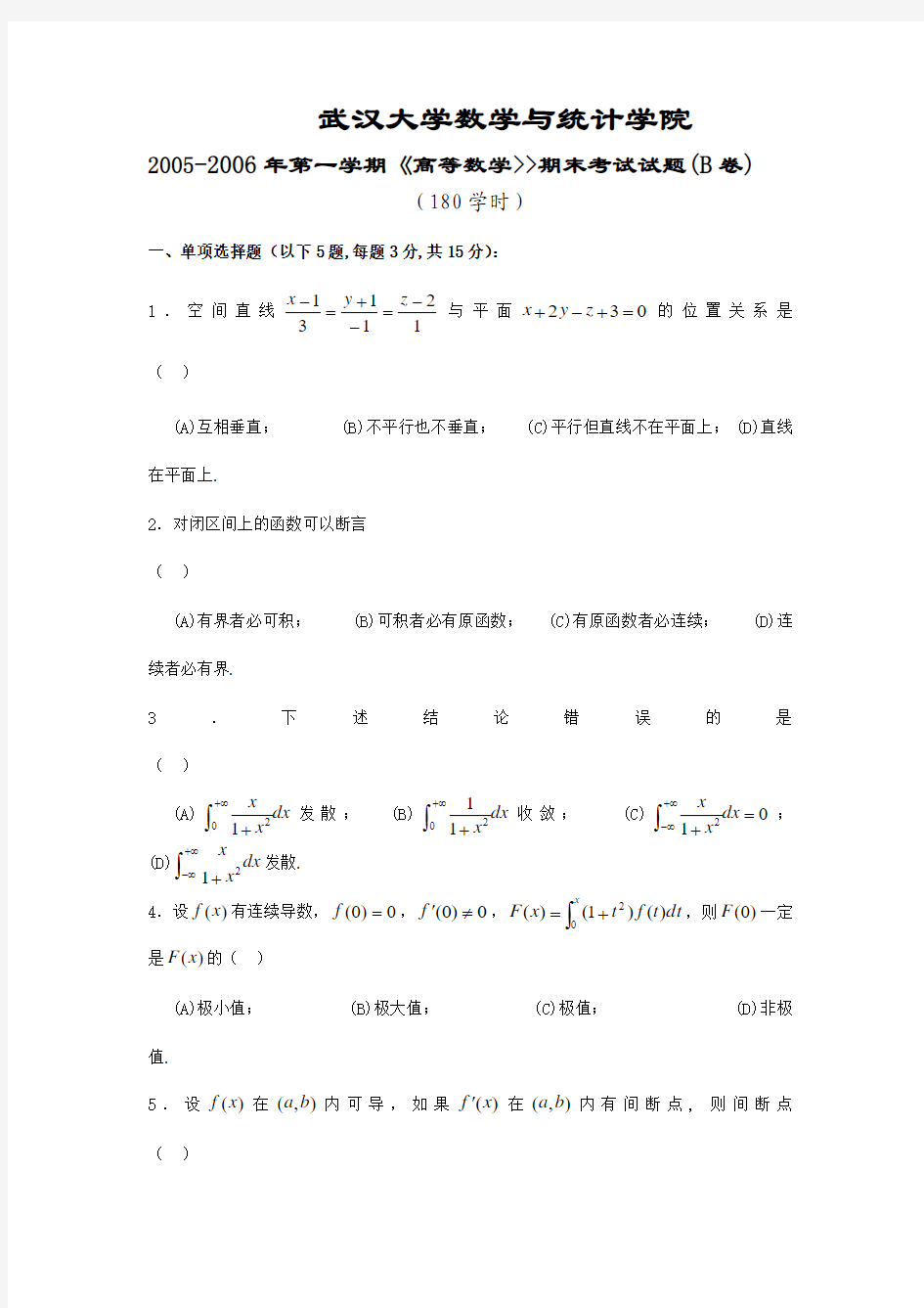 武汉大学数学与统计学院2005-2006年第一学期《高等数学》期末考试试题(B卷)
