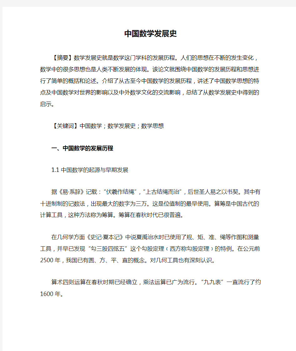 简述中国数学发展史