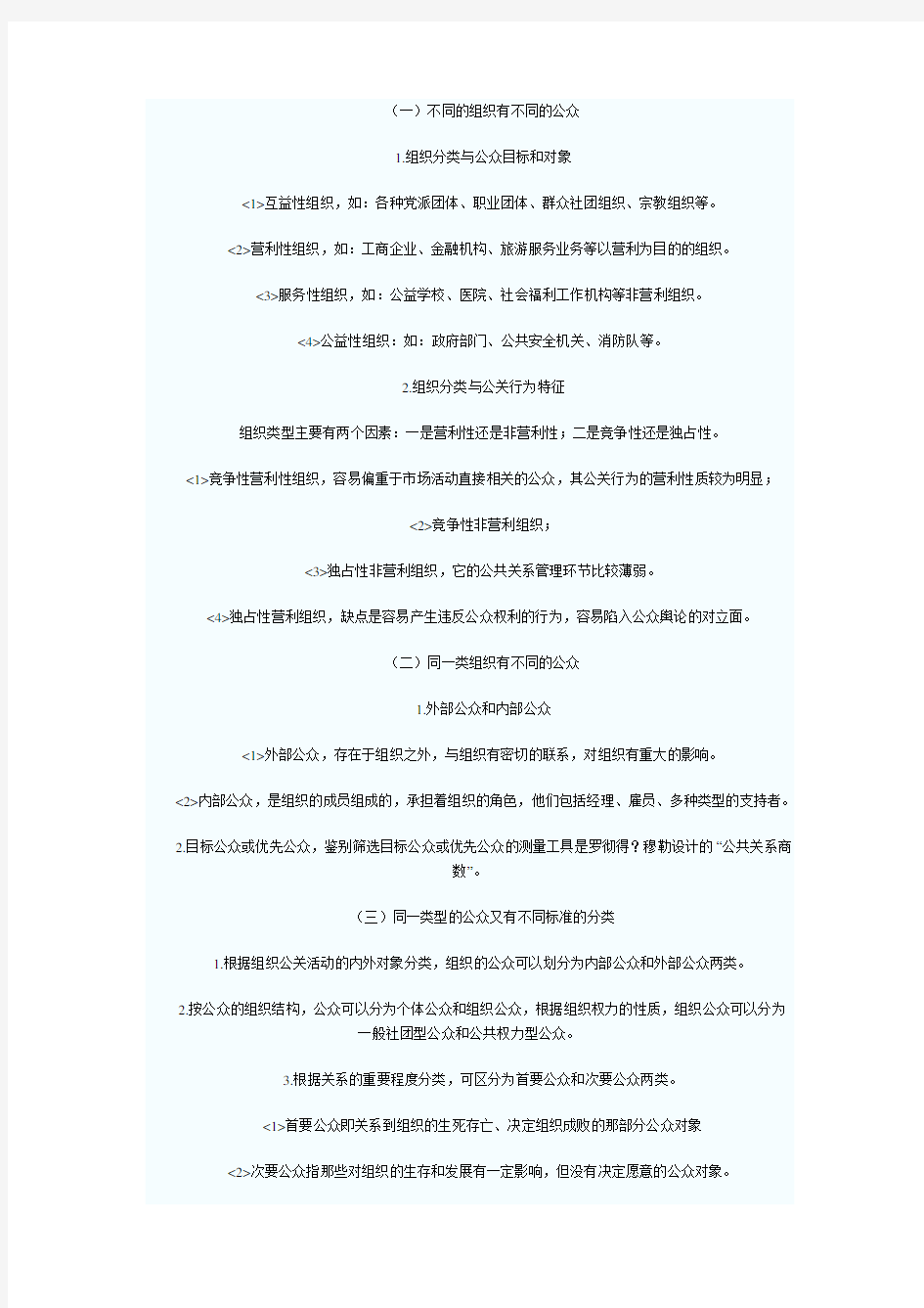 公共关系 第五章 公共关系的对象