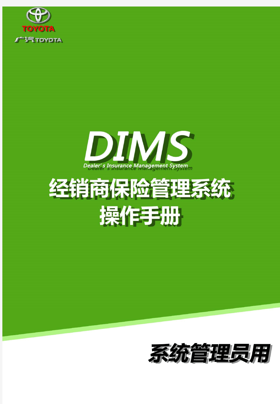 DIMS经销商保险管理系统操作手册(系统管理员)