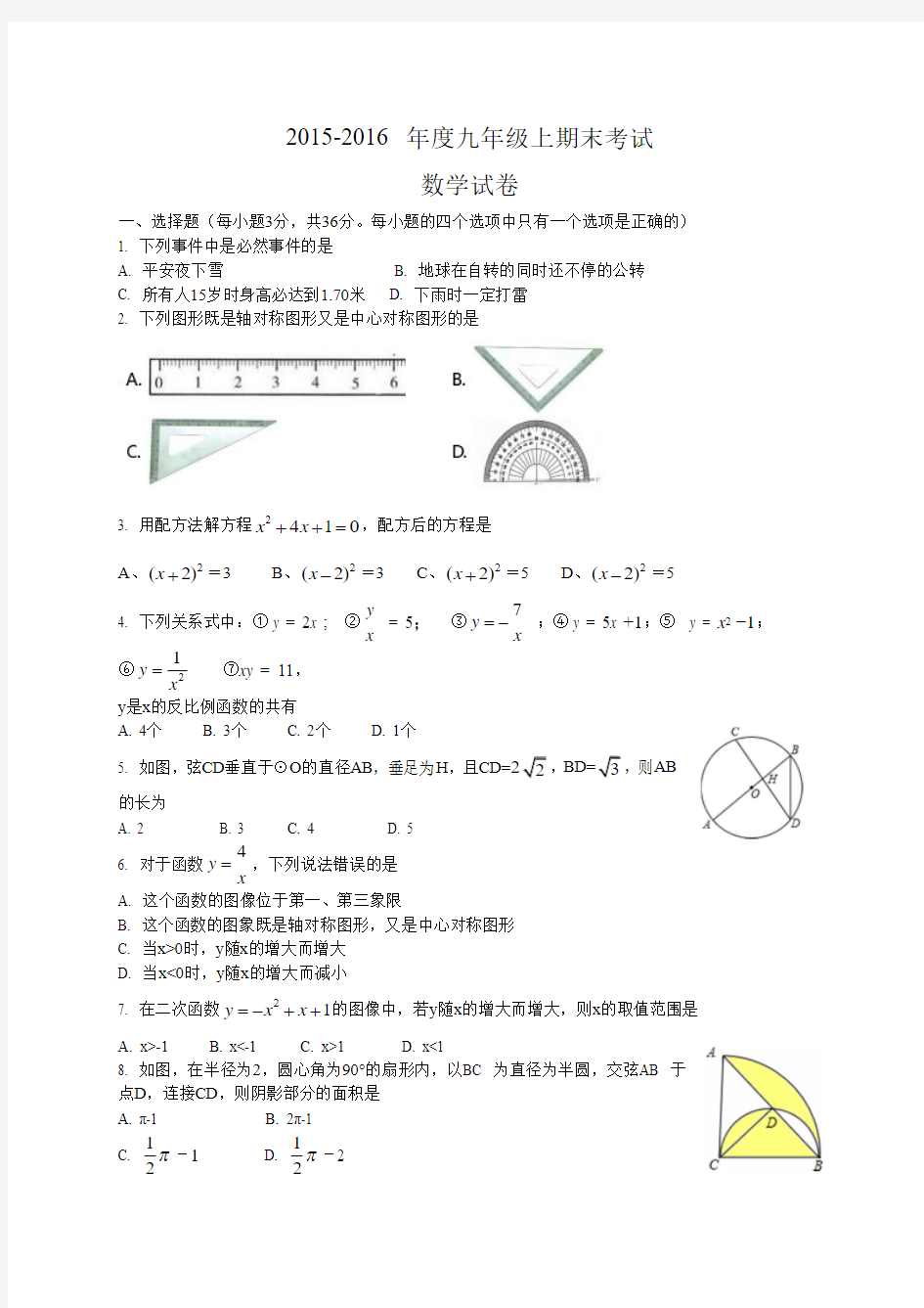 2015-2016年度九年级上期末数学试题2016.01.13(14：53)