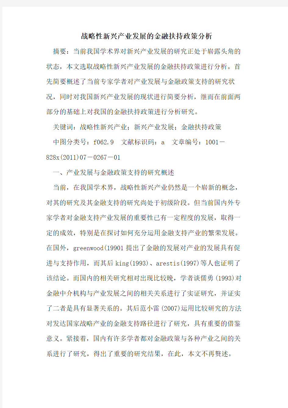 战略性新兴产业发展的金融扶持政策分析