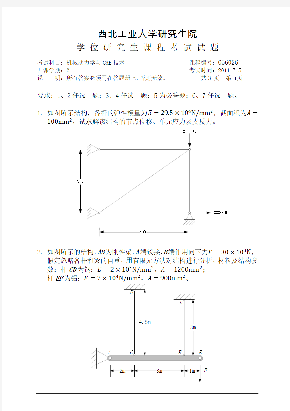 CAE课程试题