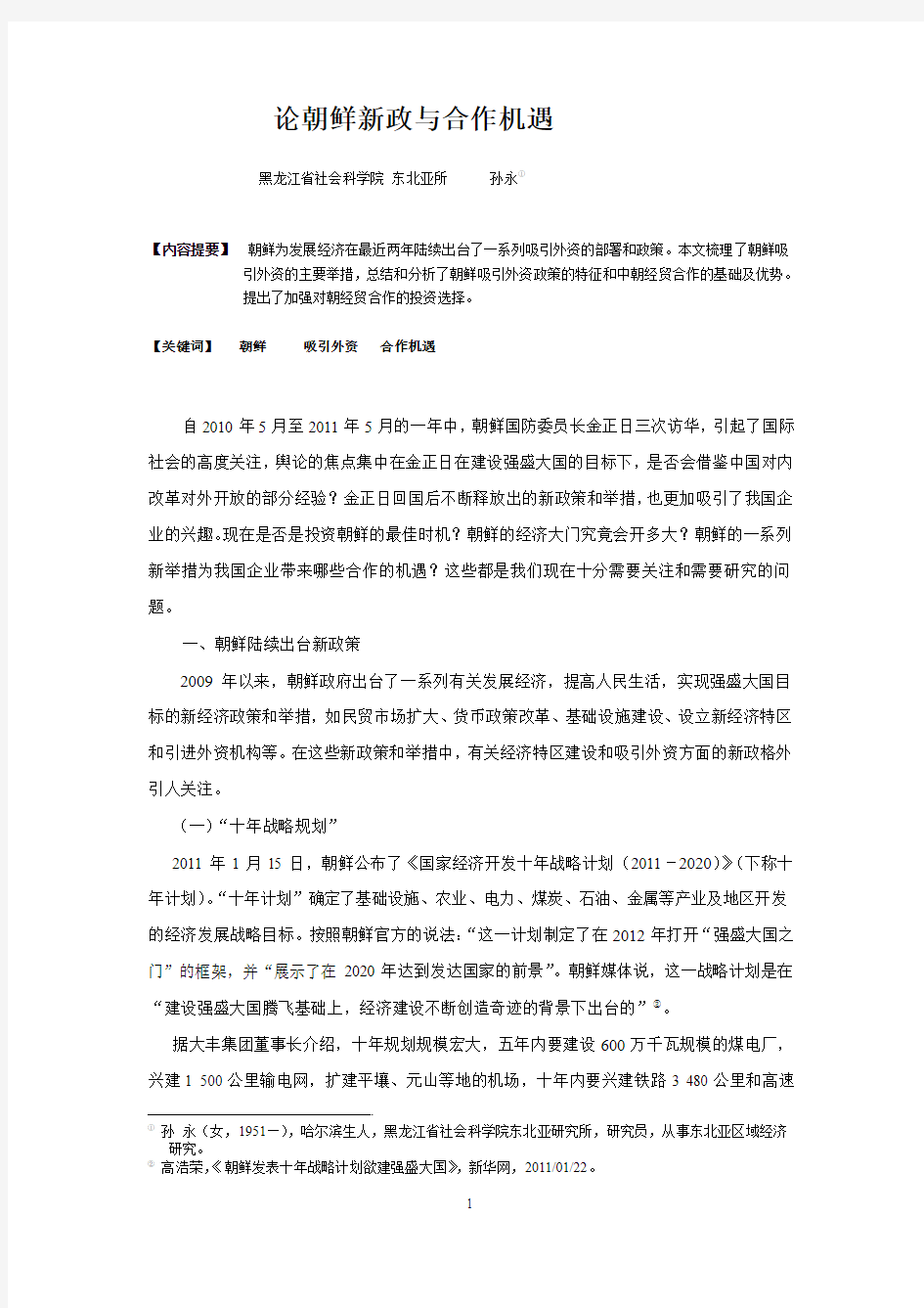 论朝鲜对外开放新举措与合作机遇