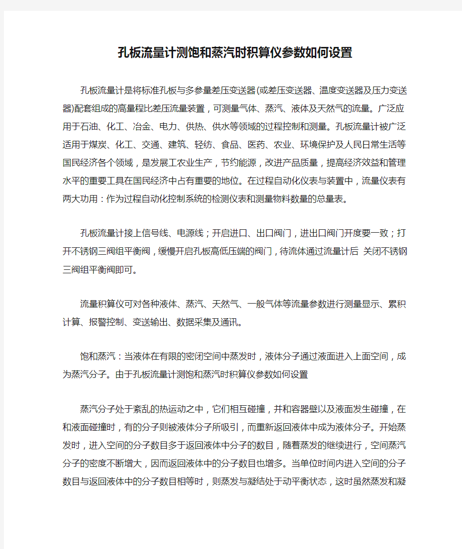 孔板流量计测饱和蒸汽时积算仪参数如何设置