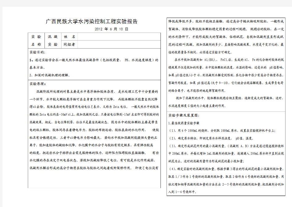 水处理实验报告-混凝实验