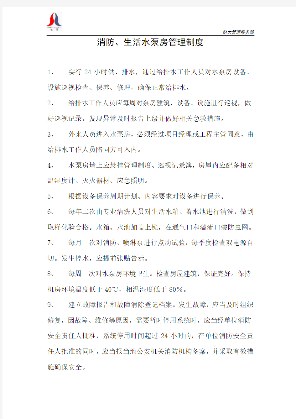 消防水泵房上墙制度