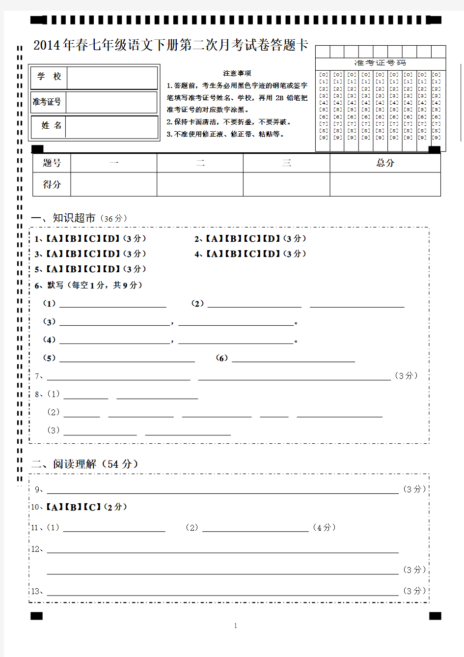 2013-2014年七年级语文下册第二次月考试题+答题卡+答案