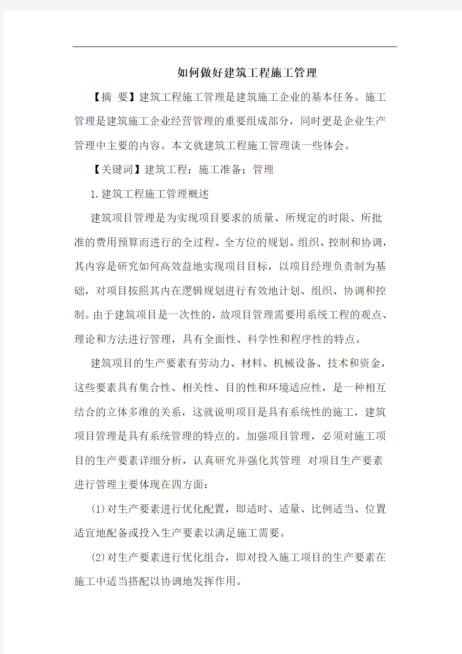 如何做好建筑工程施工管理论文