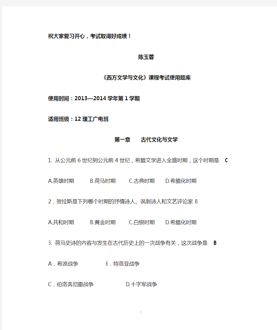 西方文学与文化习题库定稿(有答案)