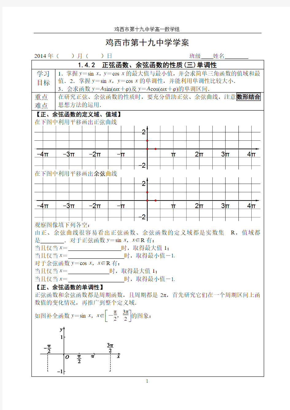 1.4.2 正弦函数、余弦函数的性质(三)单调性