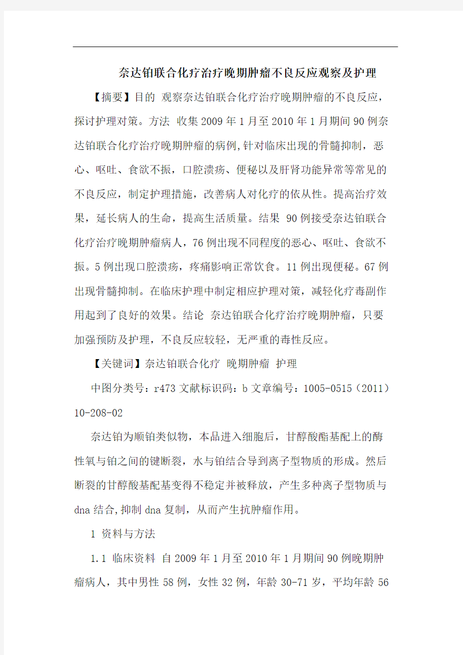 奈达铂联合化疗治疗晚期肿瘤不良反应观察护理论文