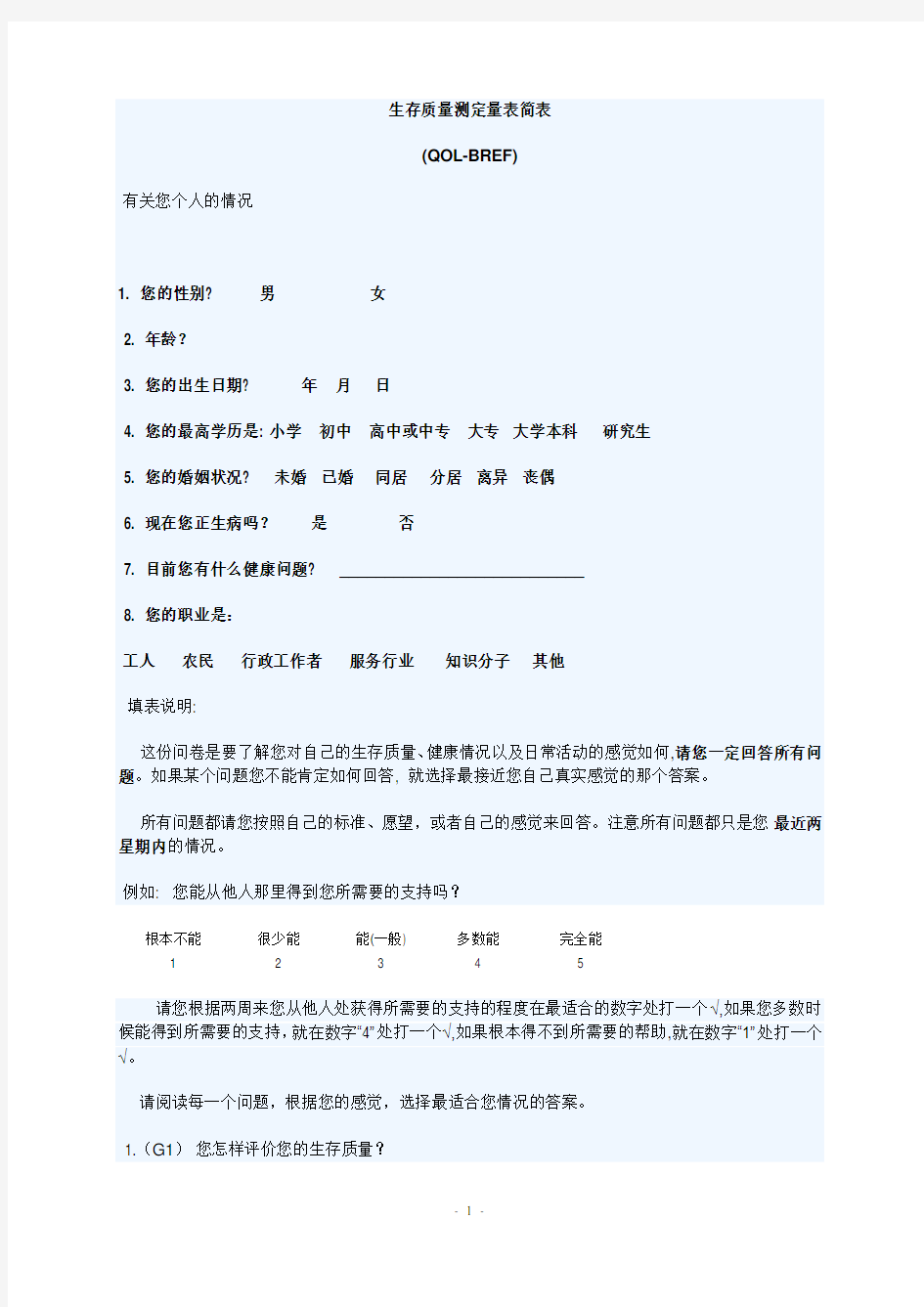 生存质量测定量表简表