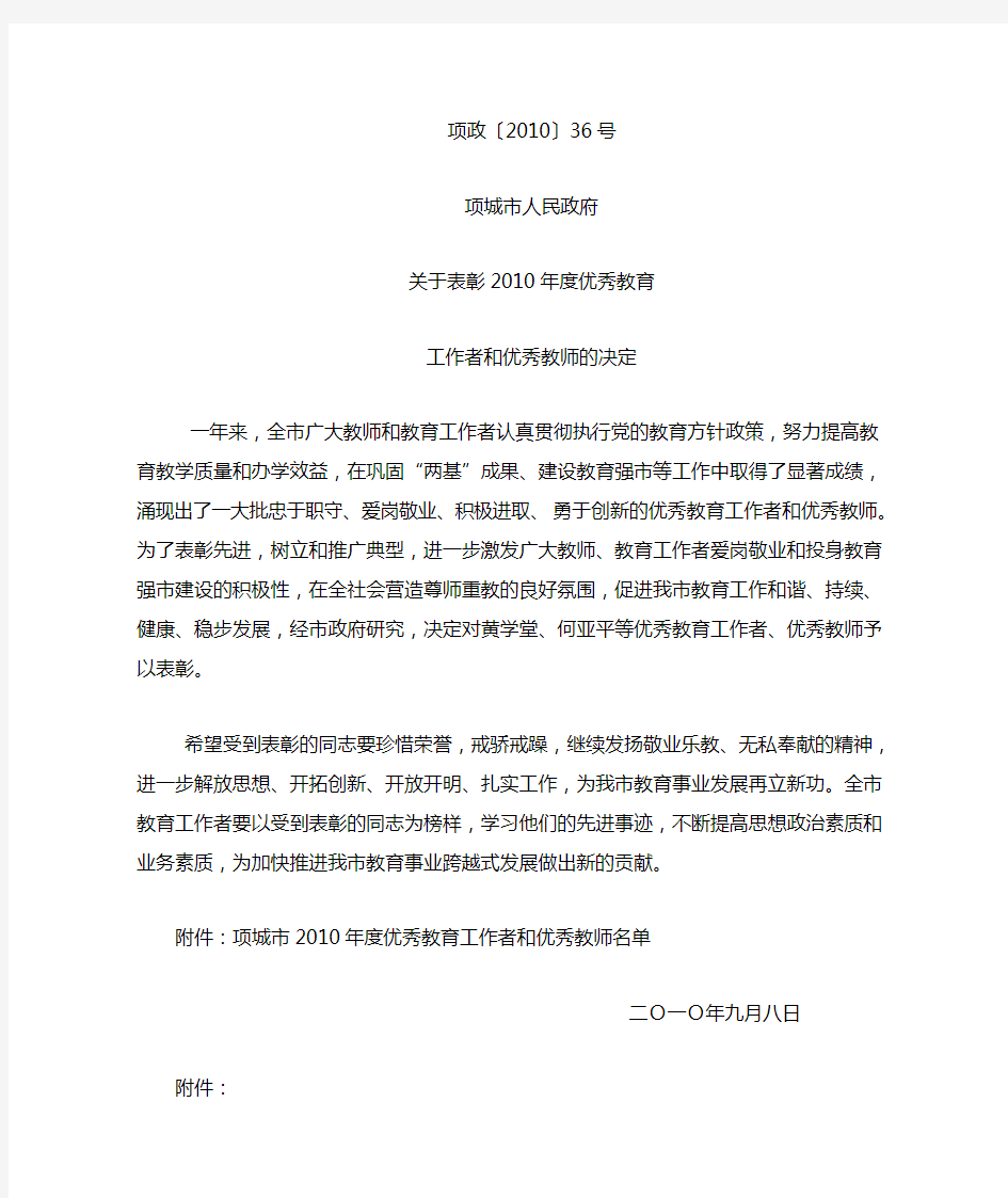 关于表彰2010年度优秀教育工作者和优秀教师的决定