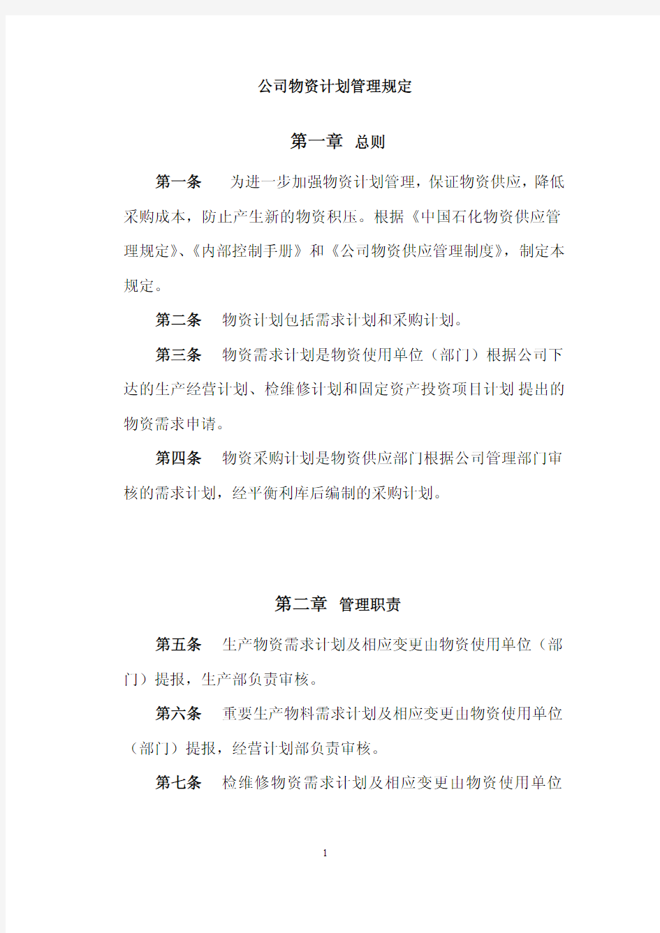 公司物资计划管理规定