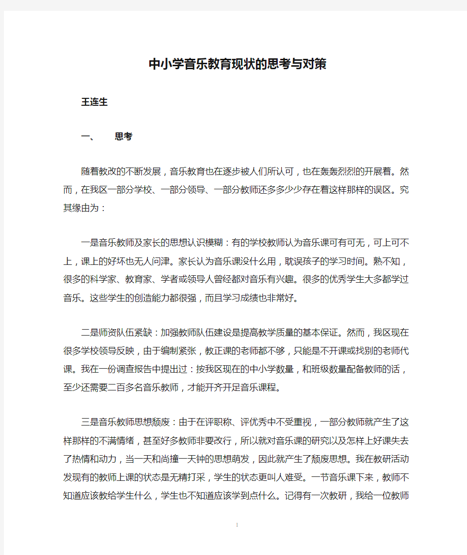 中小学音乐教育现状的思考与对策