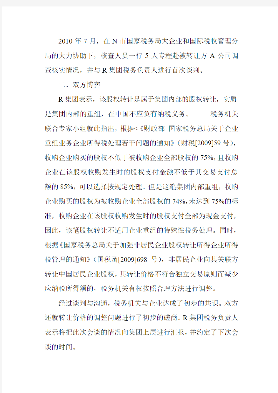 对某集团公司股权转让涉税问题的案例分析