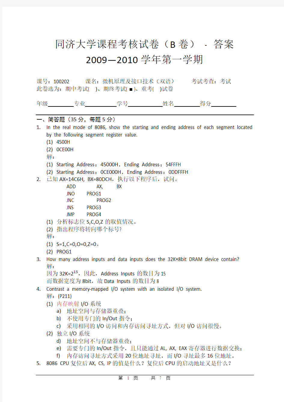 同济大学2009-2010微机原理期终考试试题(B卷) - 答案