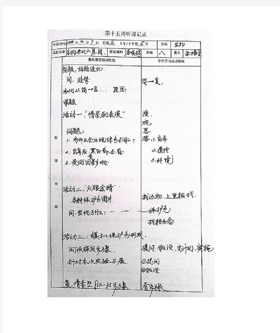 初中生物听课记录