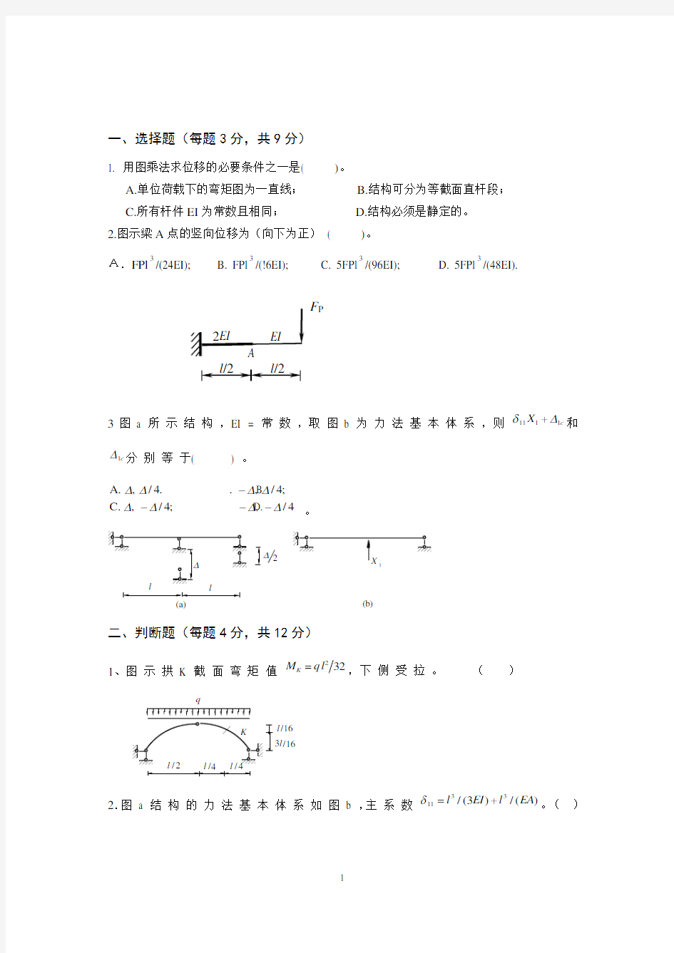 建筑力学2期中试题及答案[1]