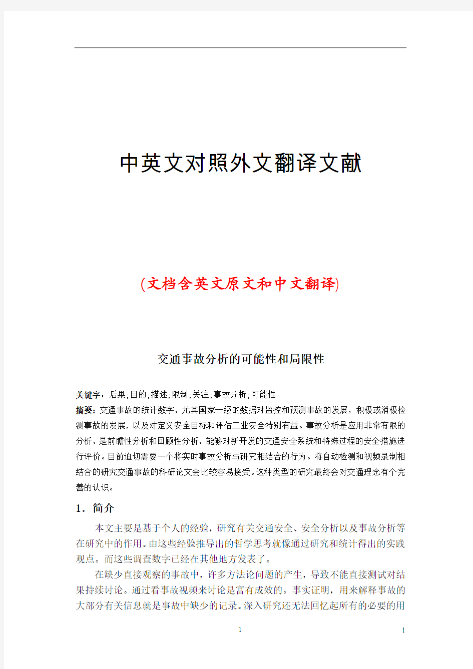 交通运输交通事故分析中英文对照外文翻译文献