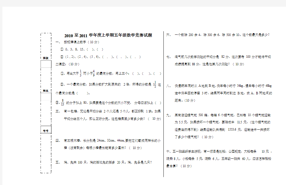 2010至2011学年度上学期五年级数学竞赛试题