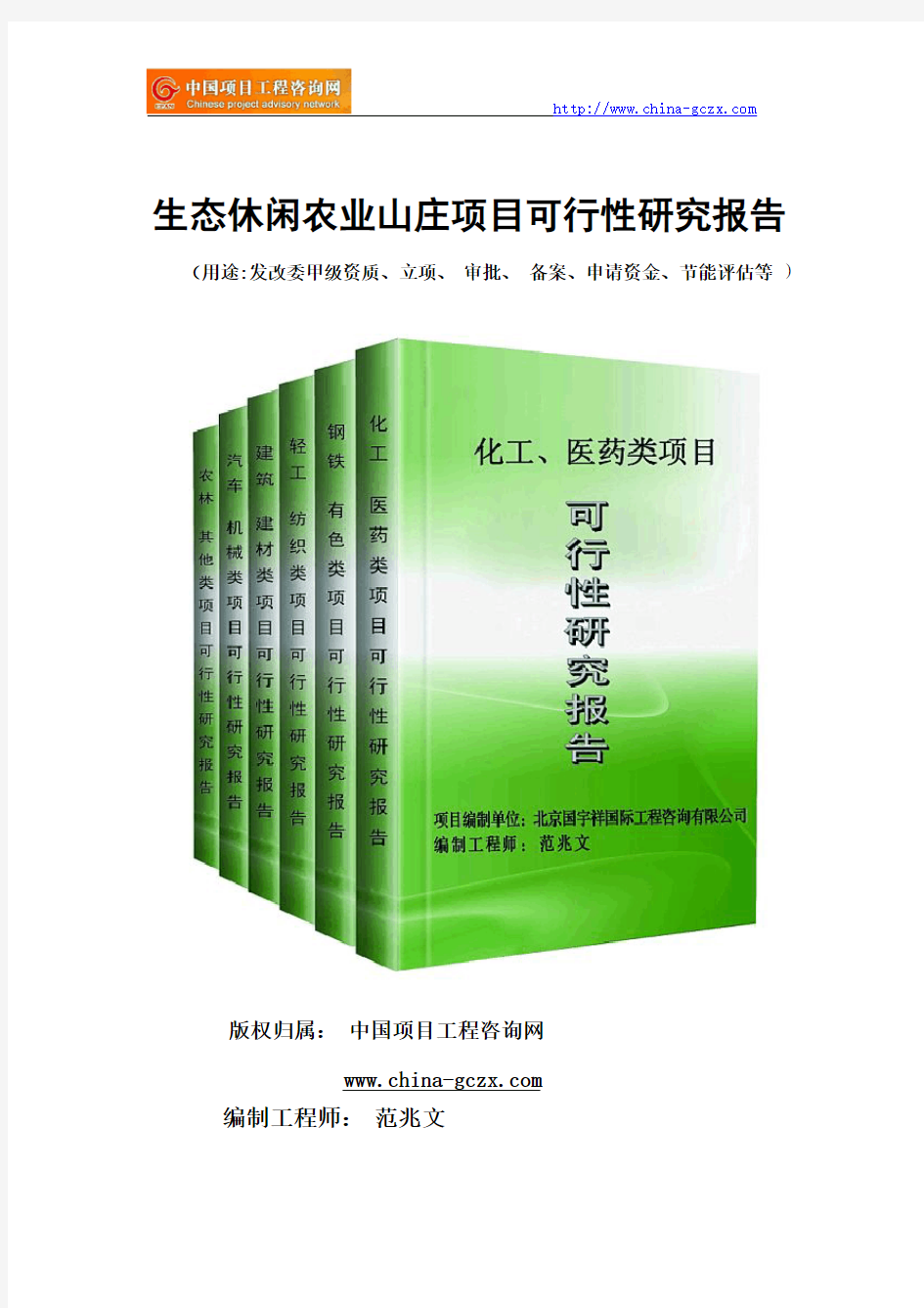 生态休闲农业山庄项目可行性研究报告(专业经典案例)