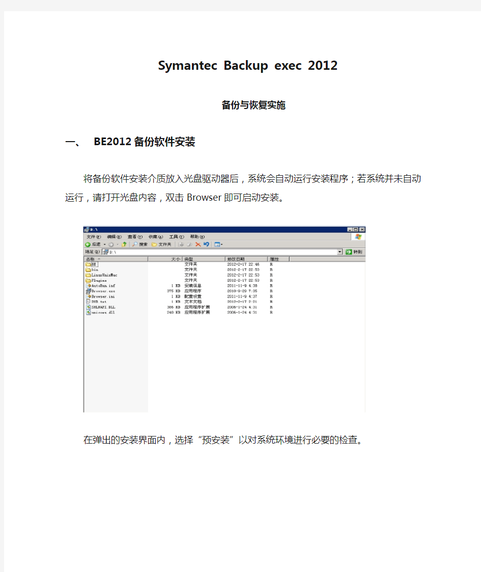 Symantec Backup exec 2012 备份与恢复实施