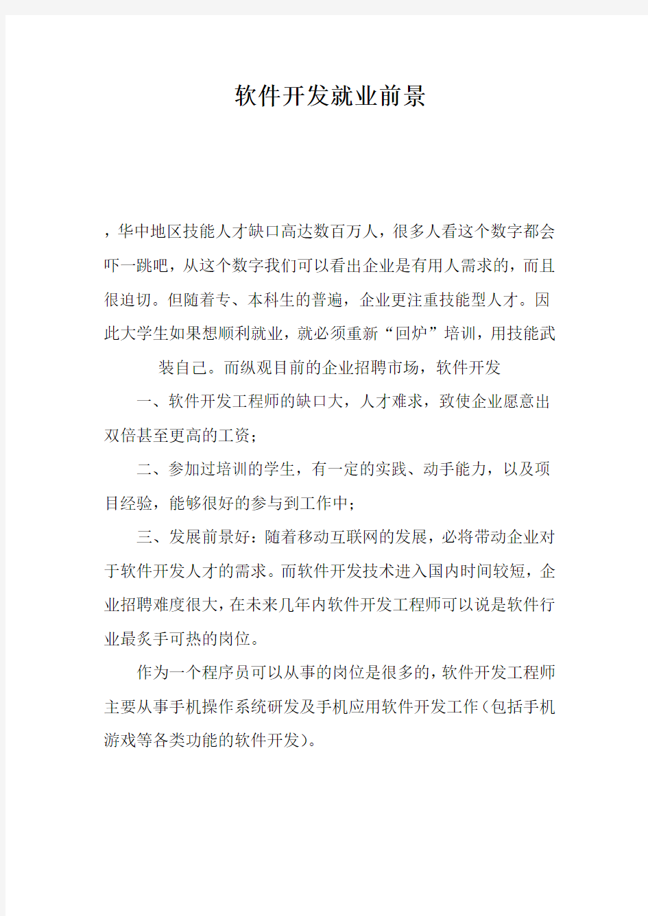 软件开发就业前景如何