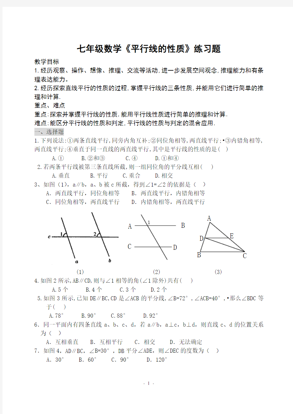 七年级数学平行线的性质练习题