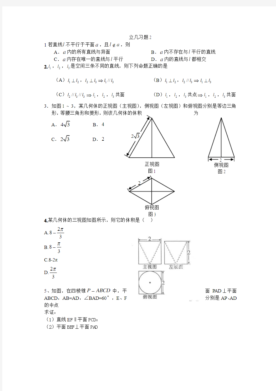 高三立体几何习题(文科含答案)