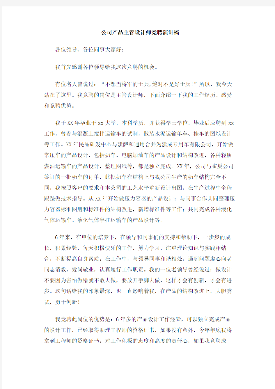 公司产品主管设计师竞聘演讲稿