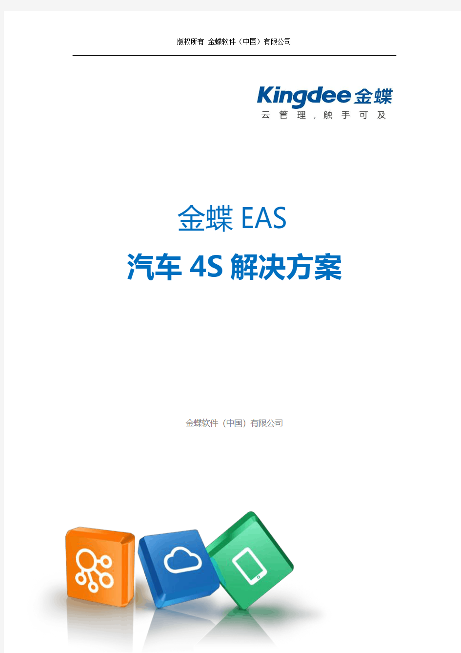 金蝶 EAS 汽车 4S 解决方案