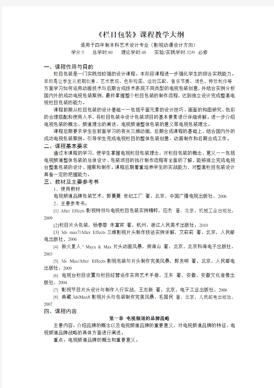 栏目包装 教学大纲 修改